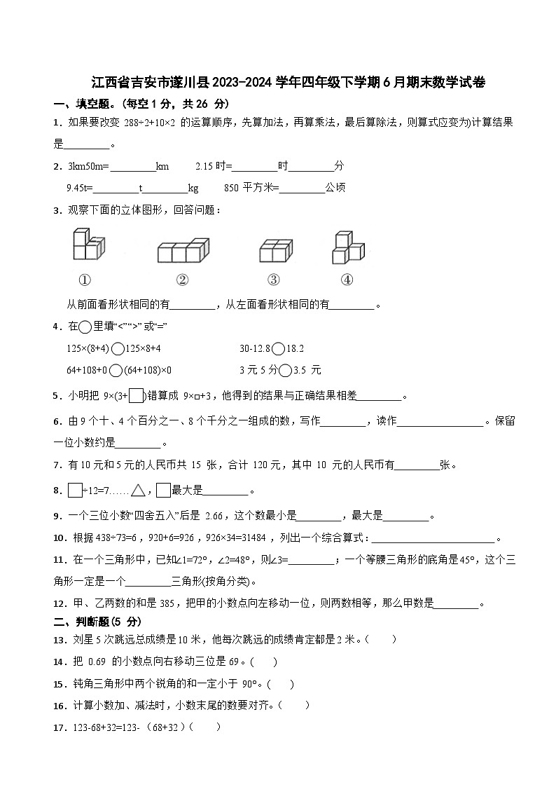 江西省吉安市遂川县2023-2024学年四年级下学期6月期末数学试卷第1页