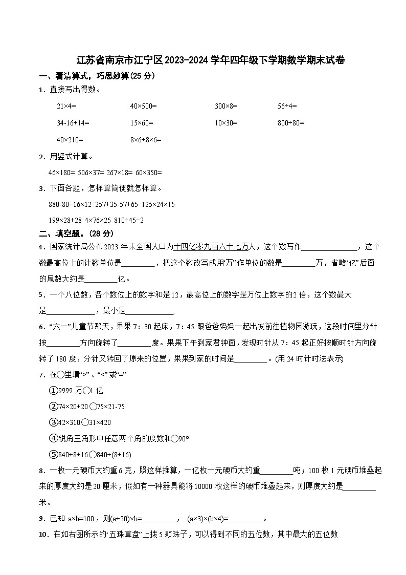 江苏省南京市江宁区2023-2024学年四年级下学期数学期末试卷第1页