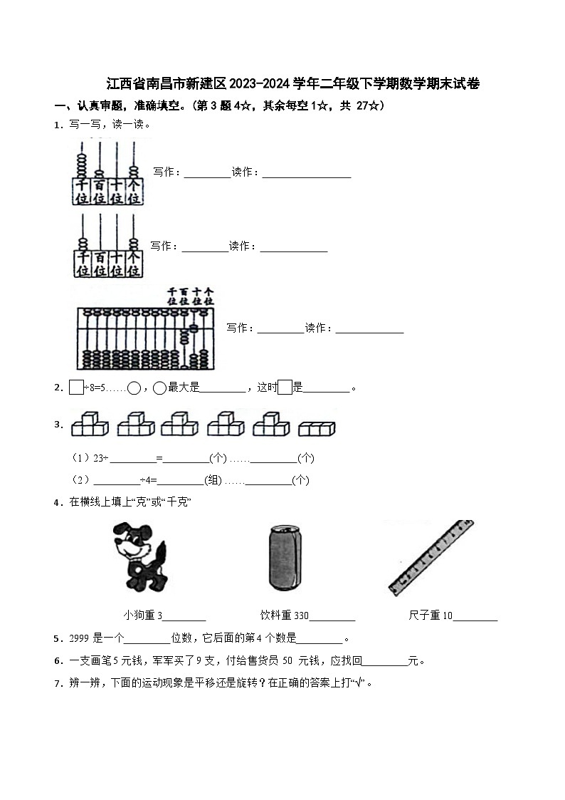 江西省南昌市新建区2023-2024学年二年级下学期数学期末试卷01
