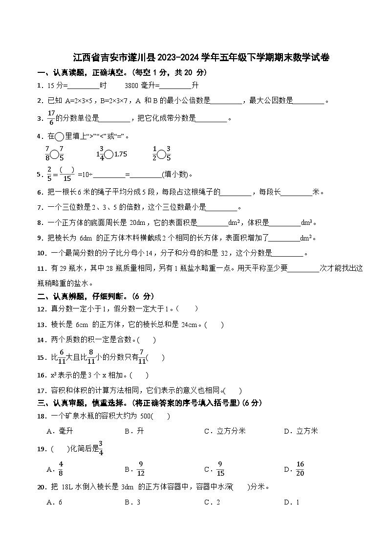 江西省吉安市遂川县2023-2024学年五年级下学期期末数学试卷第1页