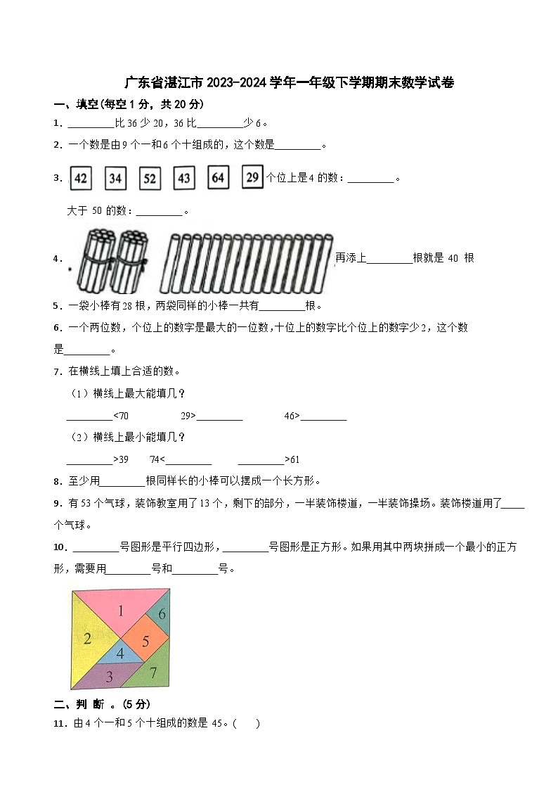 广东省湛江市2023-2024学年一年级下学期期末数学试卷01