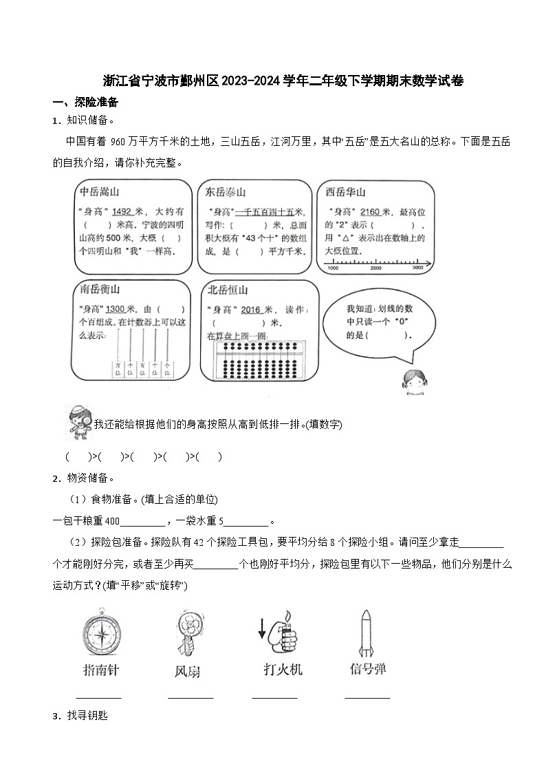 浙江省宁波市鄞州区2023-2024学年二年级下学期期末数学试卷第1页