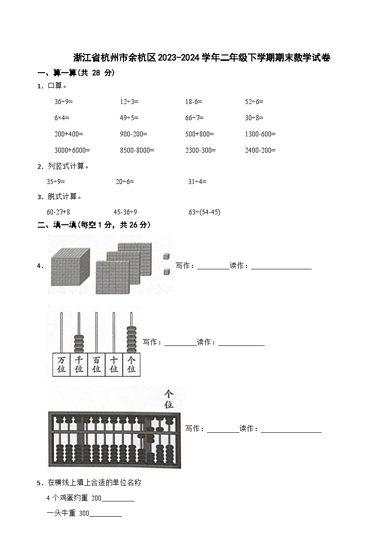 浙江省杭州市余杭区2023-2024学年二年级下学期期末数学试卷第1页