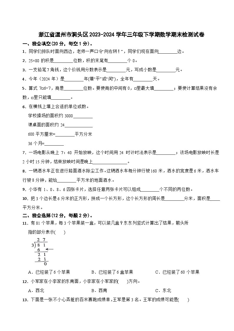 浙江省温州市洞头区2023-2024学年三年级下学期数学期末检测试卷第1页