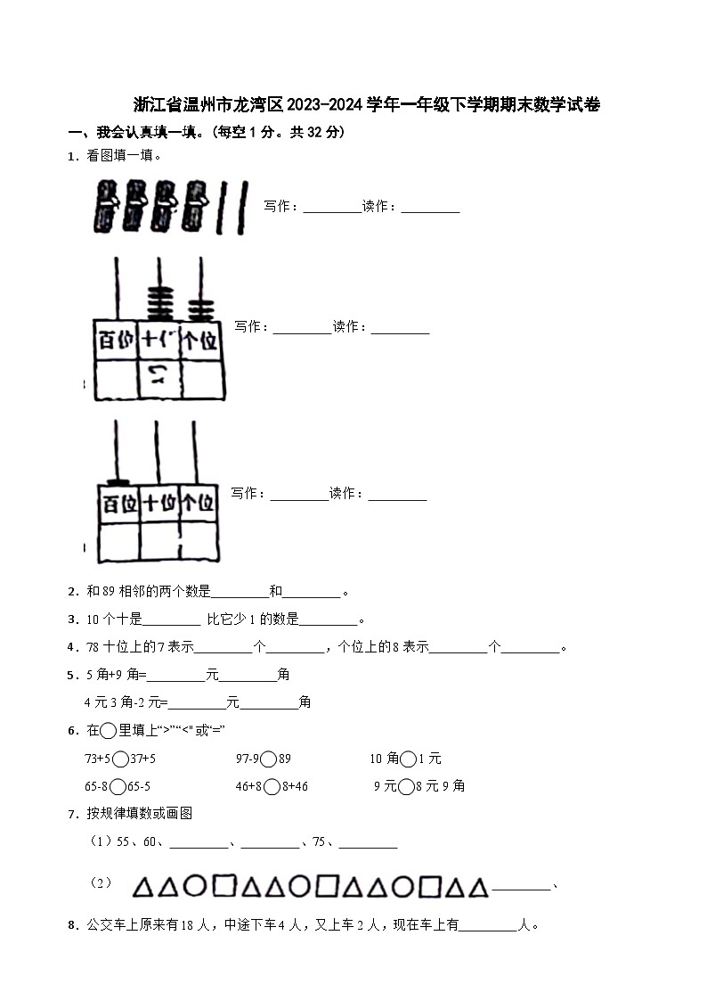 浙江省温州市龙湾区2023-2024学年一年级下学期期末数学试卷01