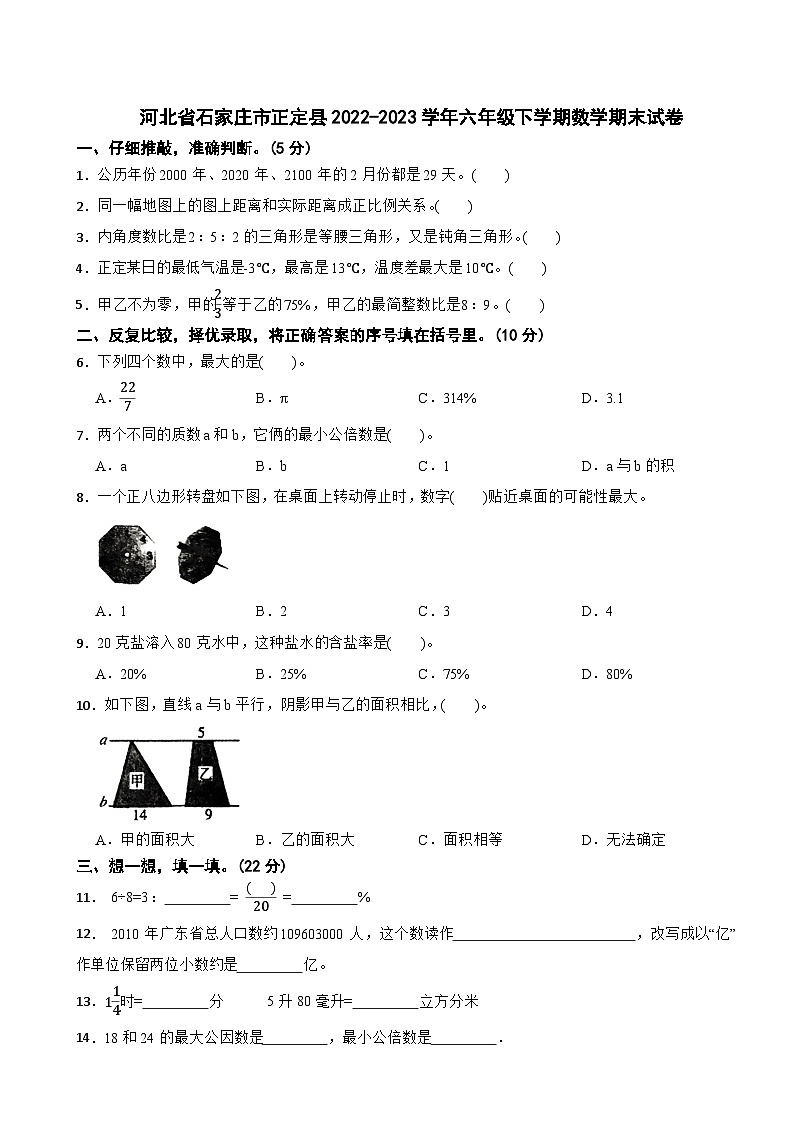 河北省石家庄市正定县2022-2023学年六年级下学期数学期末试卷第1页