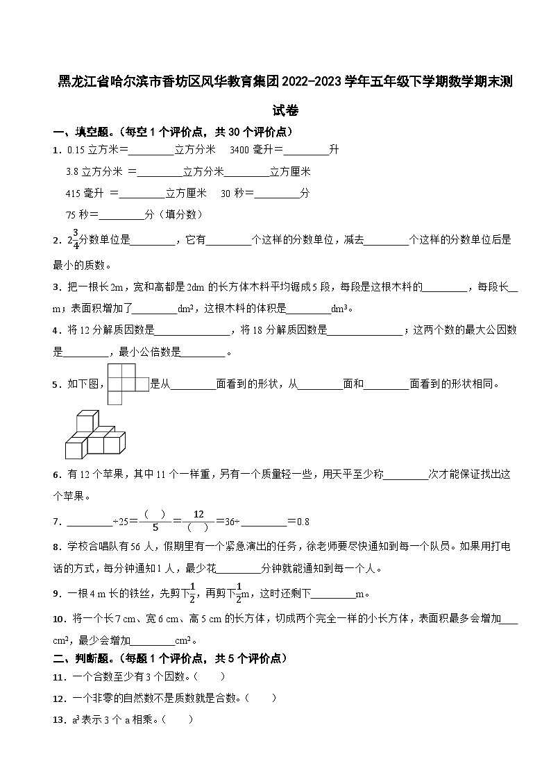 黑龙江省哈尔滨市香坊区风华教育集团2022-2023学年五年级下学期数学期末测试卷01