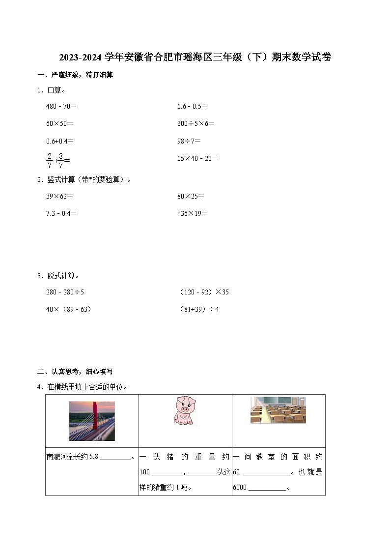 2023-2024学年安徽省合肥市瑶海区三年级（下）期末数学试卷第1页