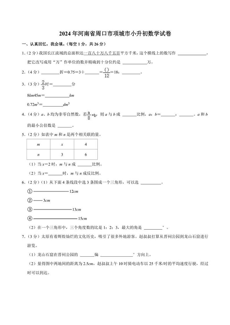[数学]2024年河南省周口市项城市小升初数学试卷(有答案)第1页
