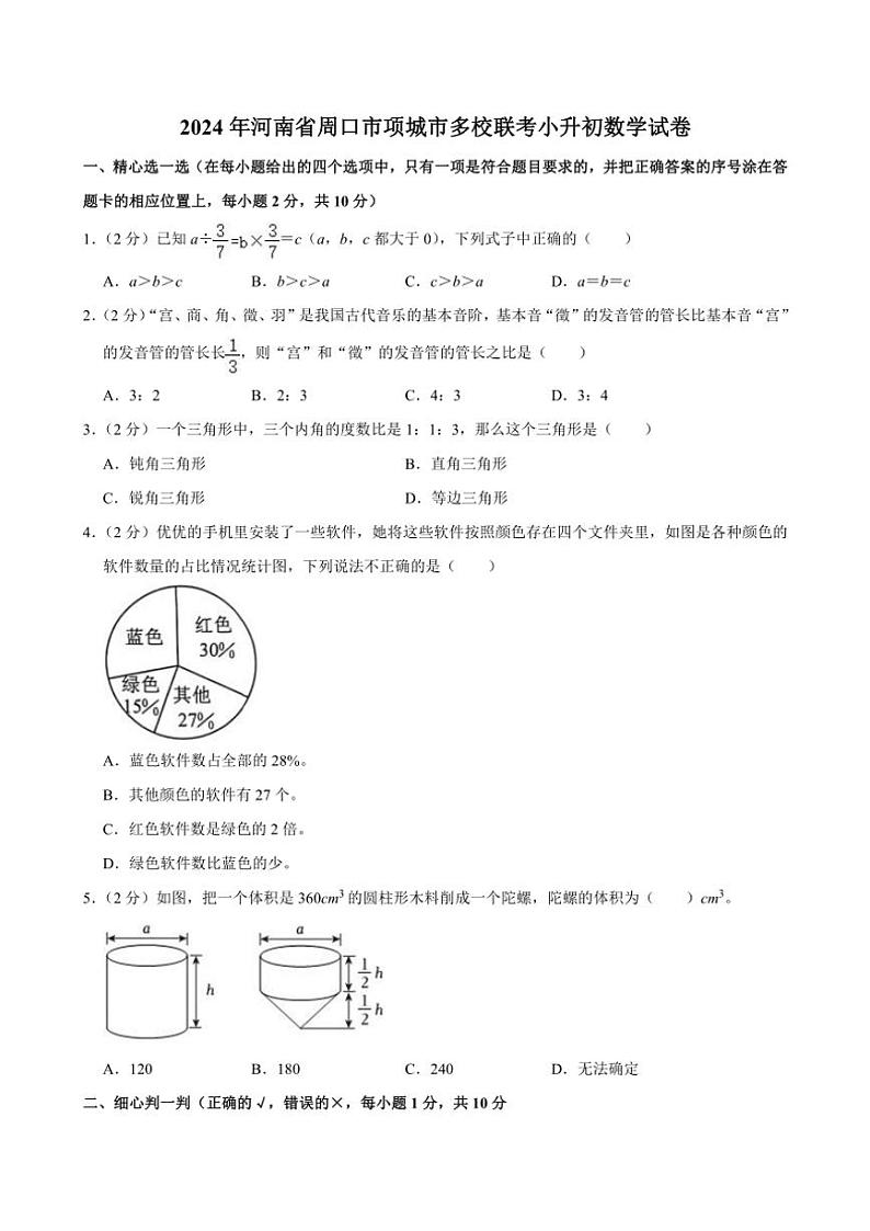 [数学]2024年河南省周口市项城市多校联考小升初数学试卷(有答案)第1页