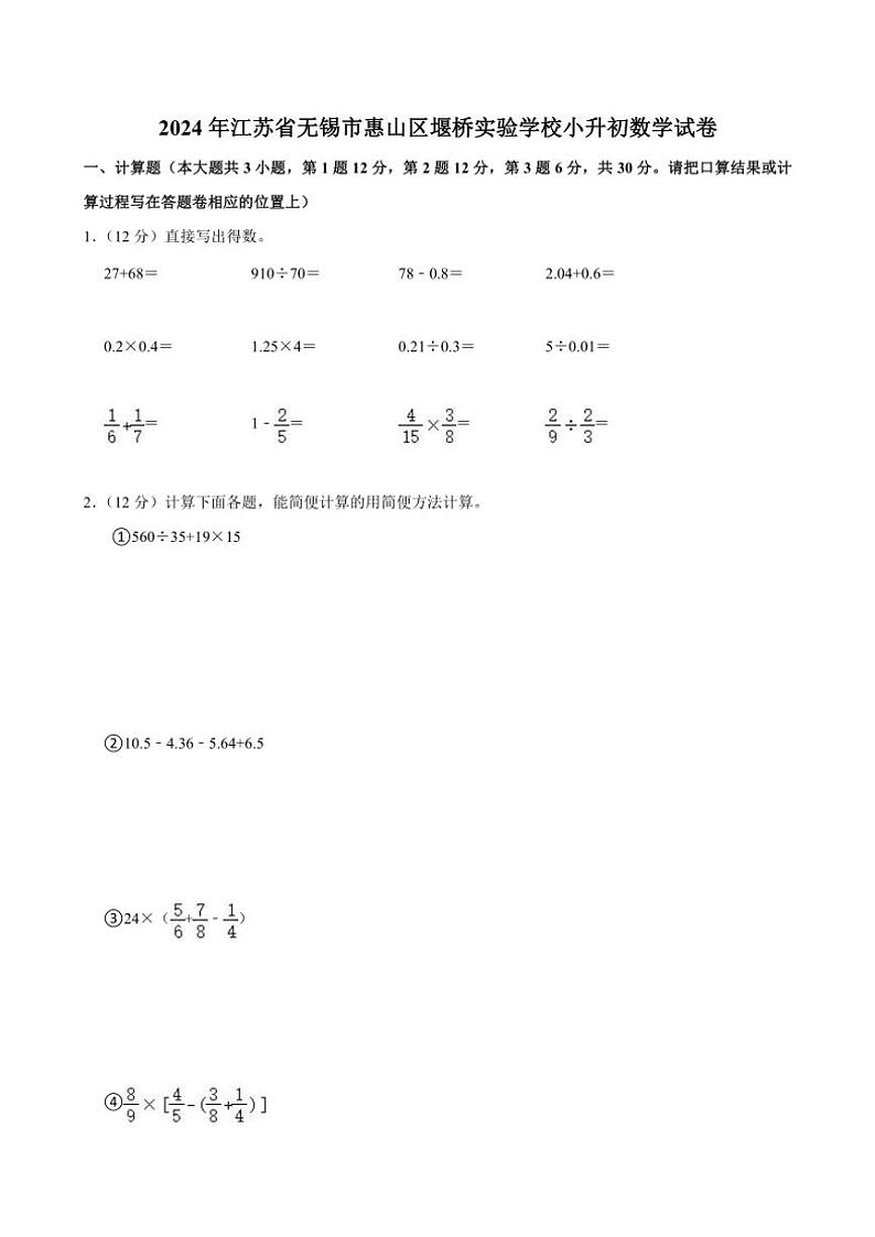 [数学]2024年江苏省无锡市惠山区堰桥实验学校小升初数学试卷(有答案)01
