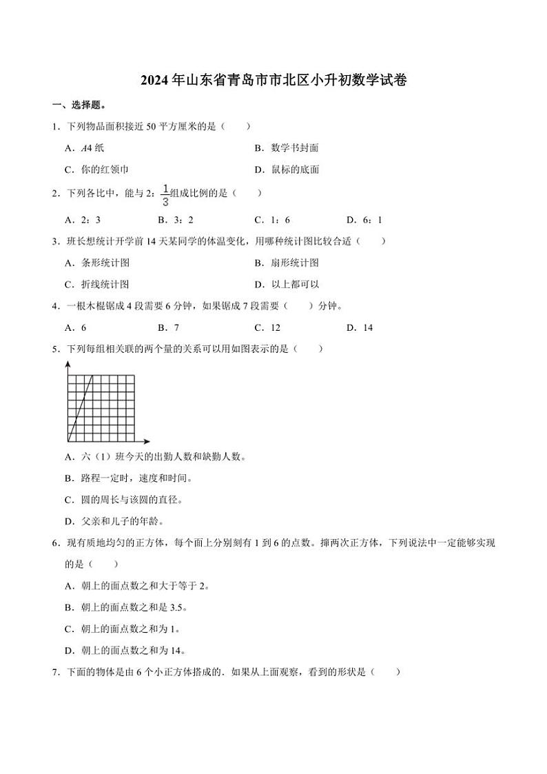 [数学]2024年山东省青岛市市北区小升初数学试卷(有答案)01