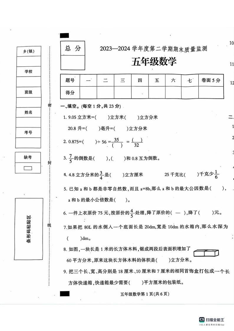 [数学][期末]河北省保定市定州市2023～2024学年五年级下学期期末学业质量检测数学试题(无答案)01