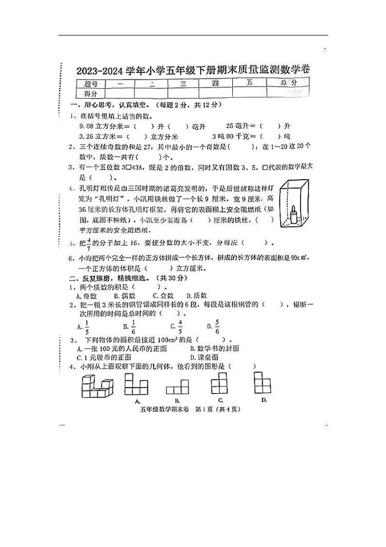 [数学][期末]江西省鹰潭市2023～2024学年五年级下学期期末质量检测数学试卷（图片版无答案）第1页