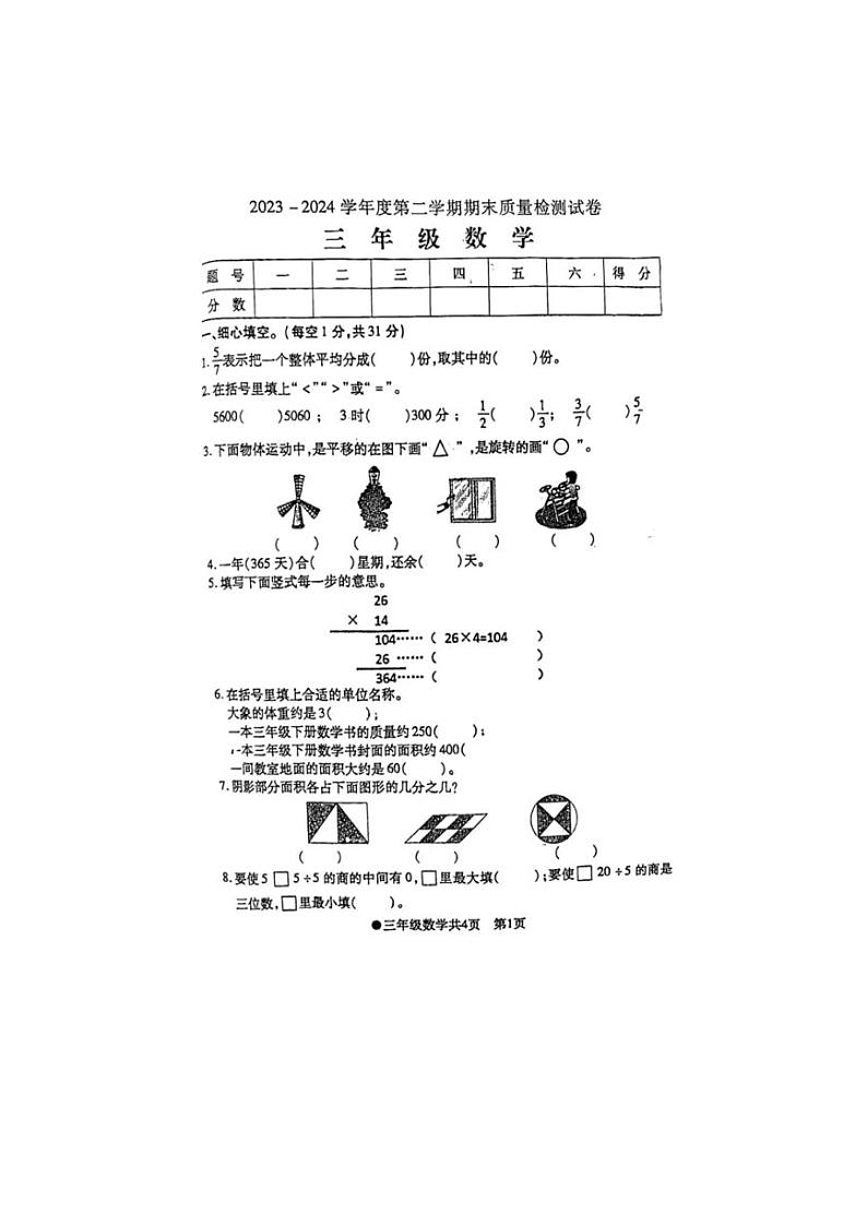 [数学][期末]安徽省阜阳市太和县2023～2024学年三年级下学期期末检测数学试题(有答案)第1页