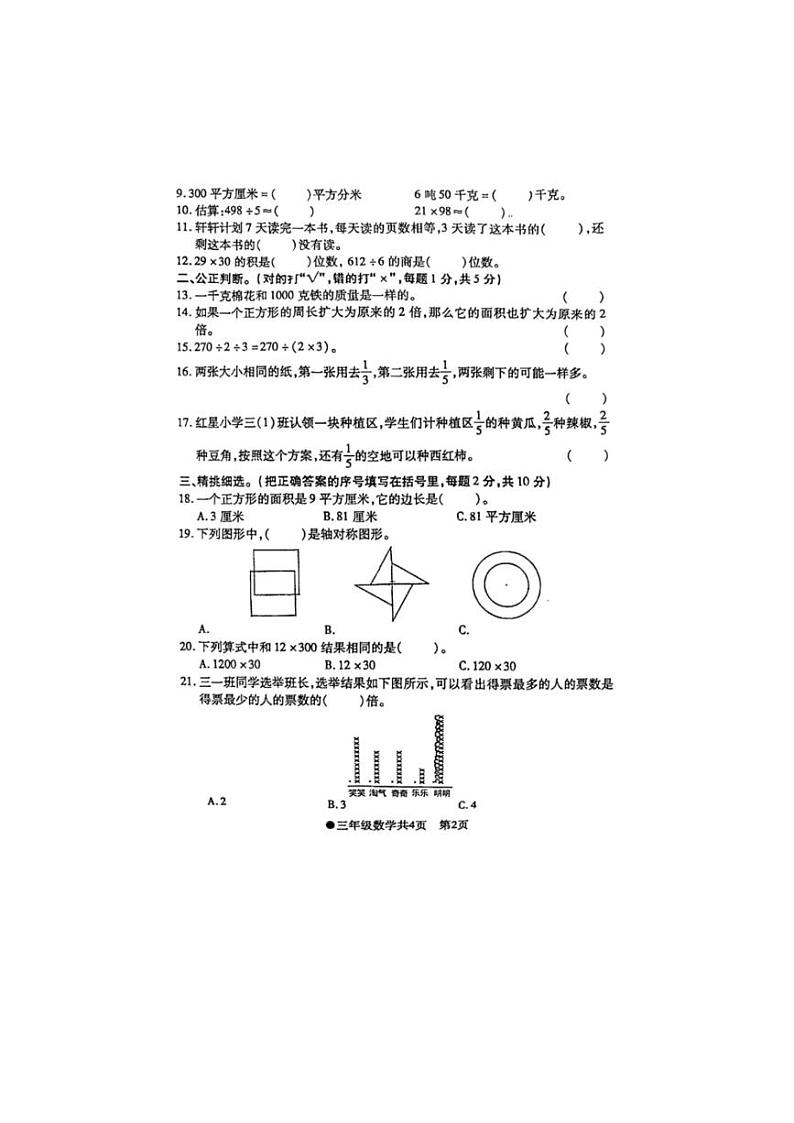 [数学][期末]安徽省阜阳市太和县2023～2024学年三年级下学期期末检测数学试题(有答案)第2页