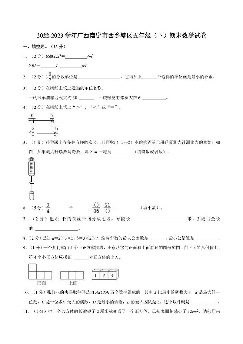 [数学][期末]2022～2023学年广西南宁市西乡塘区五年级(下)期末数学试卷(有答案)01