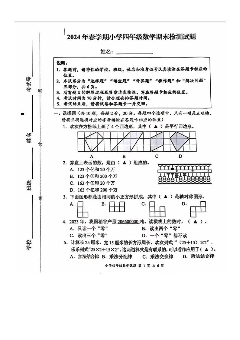 [数学][期末]江苏省盐城市2023～2024学年四年级下学期期末数学试卷(无答案)第1页