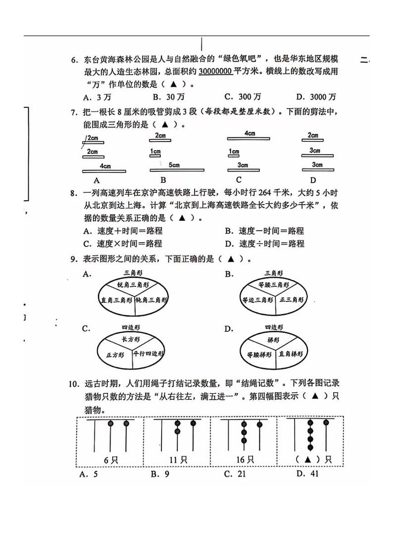 [数学][期末]江苏省盐城市2023～2024学年四年级下学期期末数学试卷(无答案)第2页