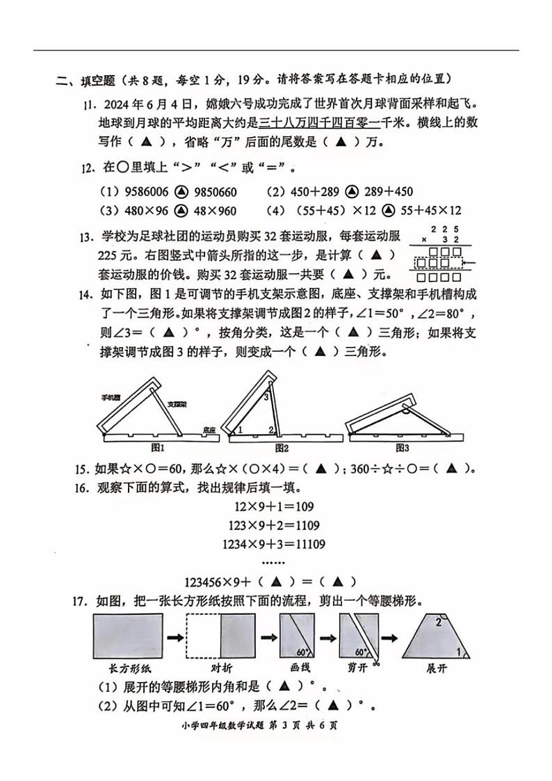 [数学][期末]江苏省盐城市2023～2024学年四年级下学期期末数学试卷(无答案)第3页