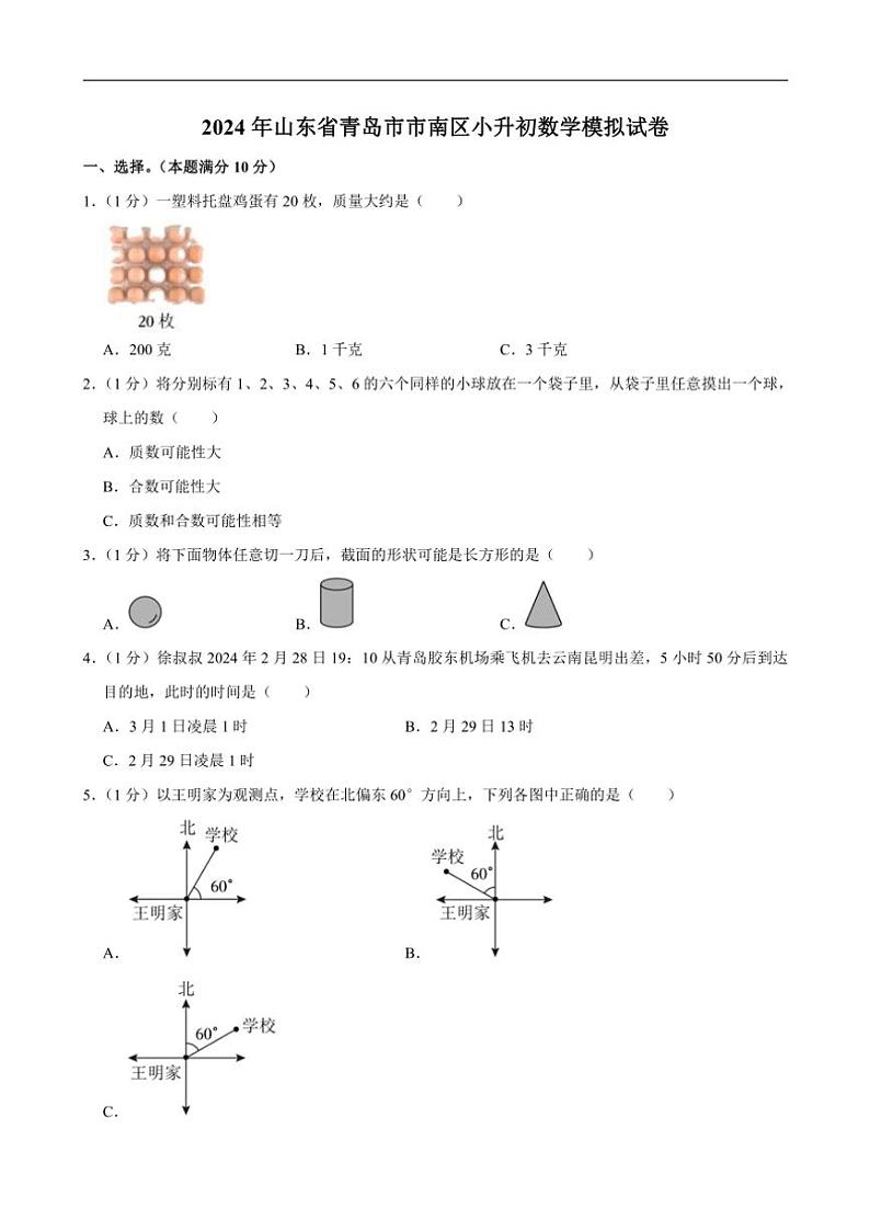 [数学]2024年山东省青岛市市南区小升初数学模拟试卷(有答案)01