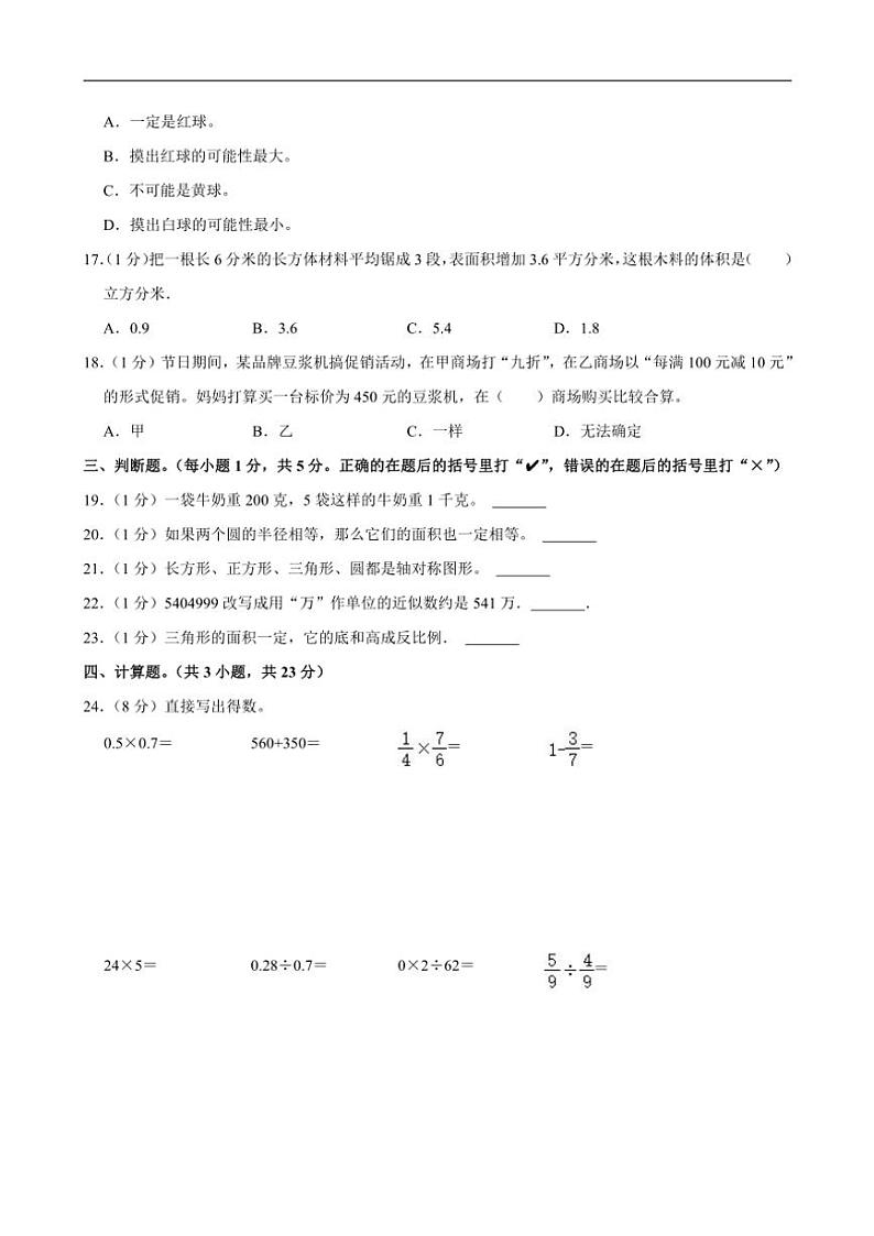 [数学]2024年陕西省宝鸡市凤县小升初数学模拟试卷(有答案)03