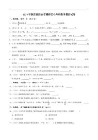 [数学]2024年陕西省西安市灞桥区小升初数学模拟试卷(有答案)