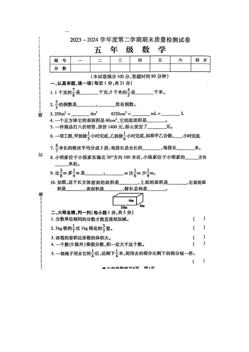 [数学][期末]安徽省阜阳市太和县2023～2024学年五年级下学期期末检测数学试题(有答案)第1页
