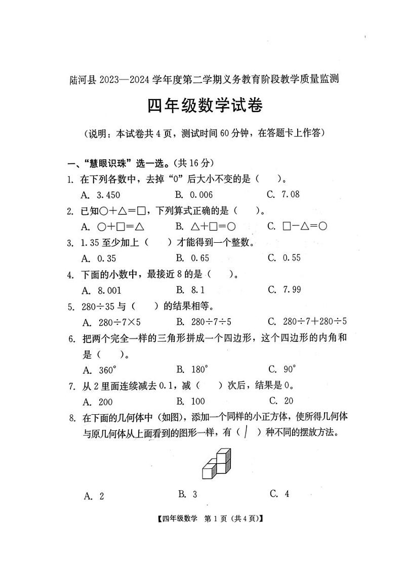 [数学][期末]广东省汕尾市陆河县2023～2024学年四年级下学期7月期末数学试题(无答案)第1页