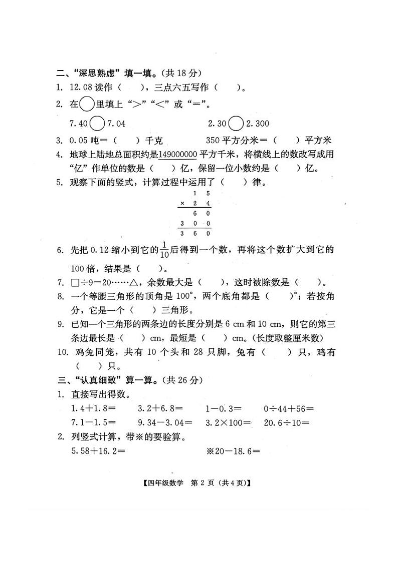 [数学][期末]广东省汕尾市陆河县2023～2024学年四年级下学期7月期末数学试题(无答案)第2页