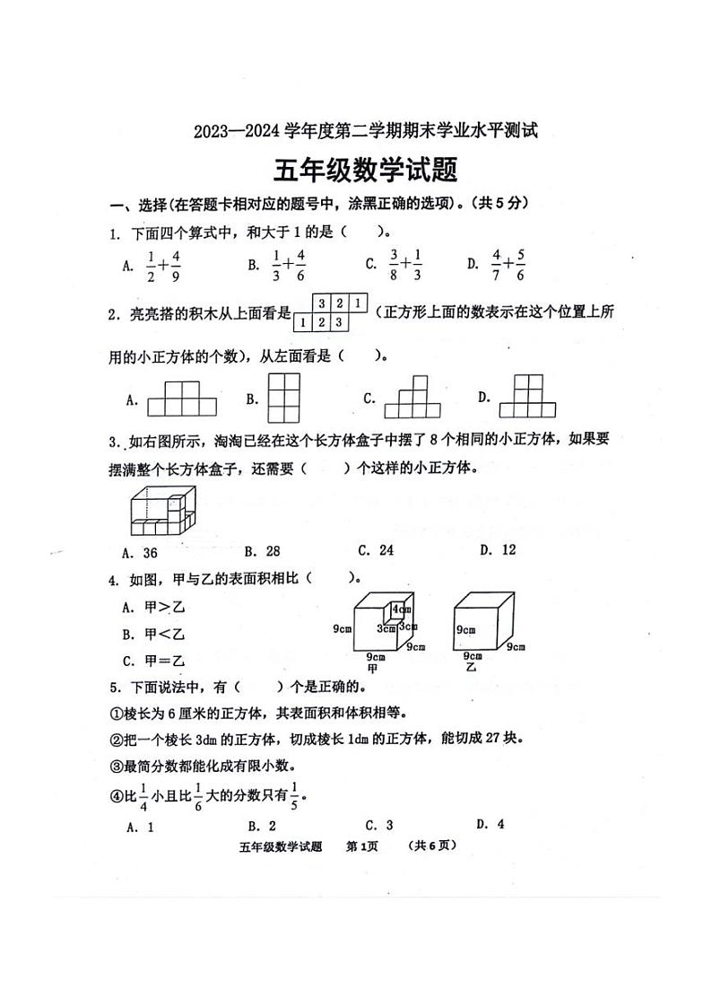 [数学][期末]山东省济宁市汶上县2023～2024学年五年级下学期7月期末数学试题(无答案)第1页
