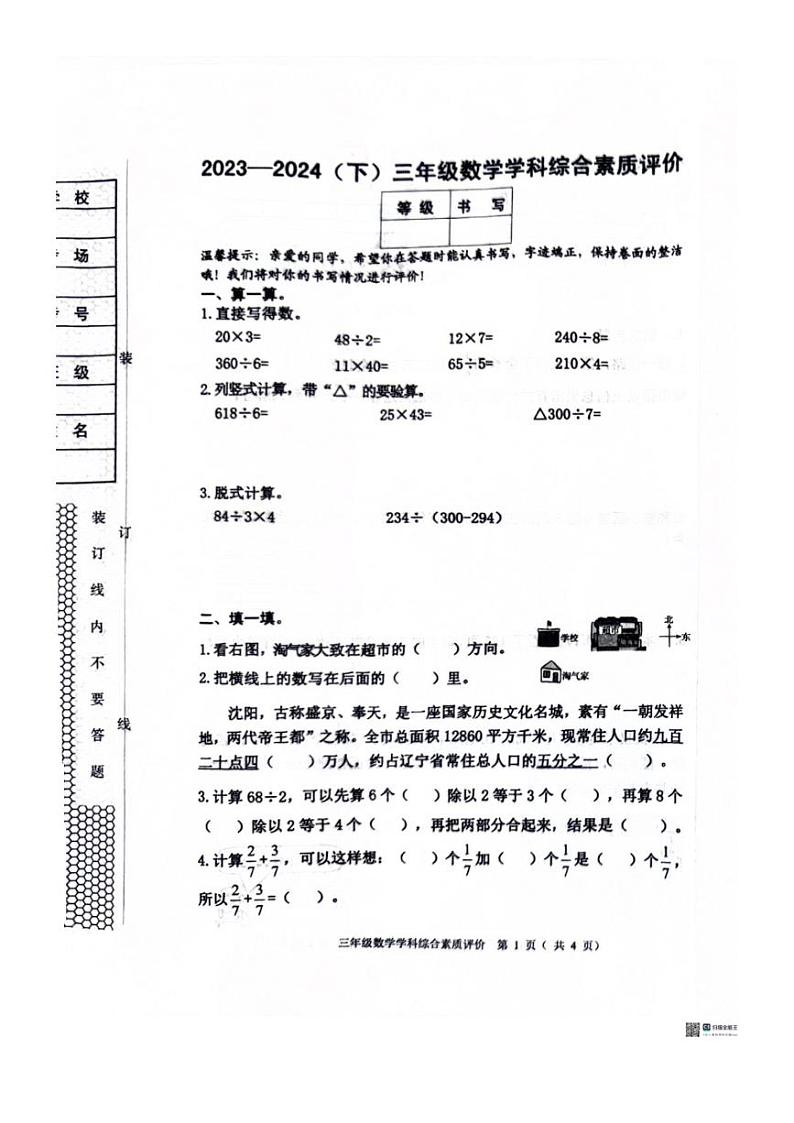 [数学][期末]辽宁省沈阳市大东区2023～2024学年三年级下学期数学期末测试卷(无答案)01
