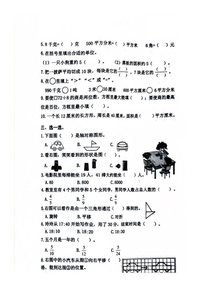 [数学][期末]辽宁省沈阳市大东区2023～2024学年三年级下学期数学期末测试卷(无答案)02