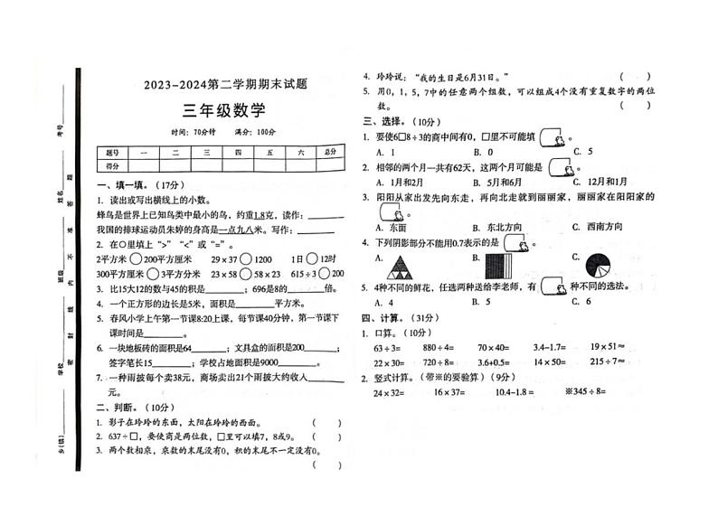 [数学][期末]山东省菏泽市郓城县2023～2024学年三年级下学期数学期末检测试题(无答案)第1页
