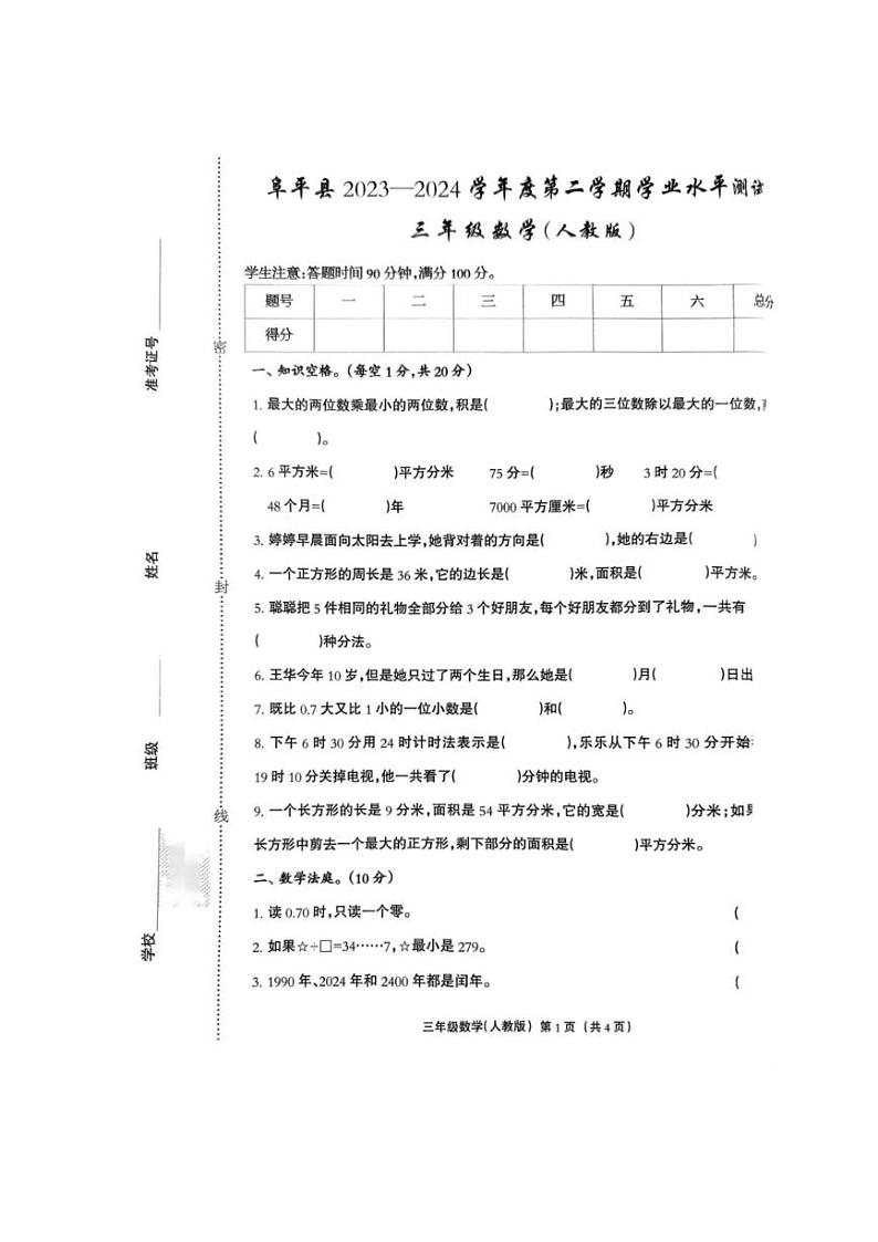 [数学][期末]河北省保定市阜平县2023～2024学年三年级下学期7月期末数学试题(无答案)第1页
