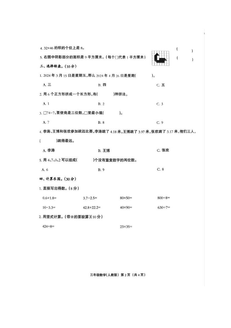 [数学][期末]河北省保定市阜平县2023～2024学年三年级下学期7月期末数学试题(无答案)第2页