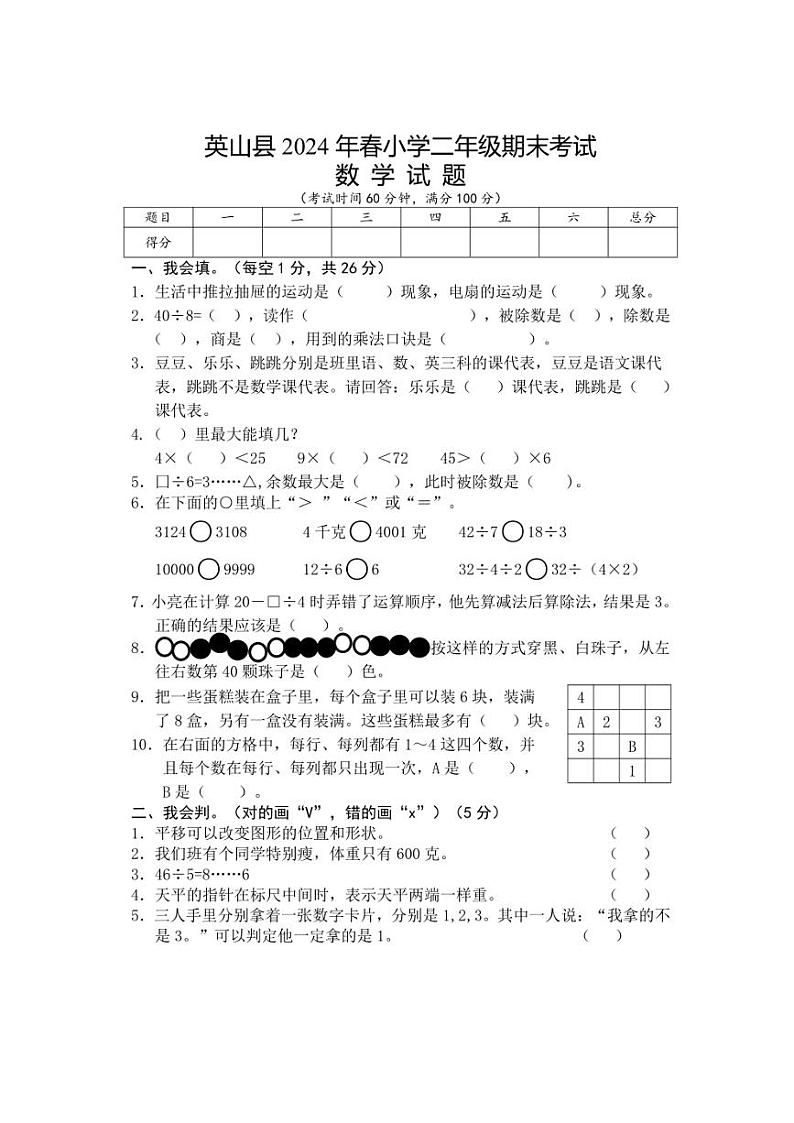 [数学][期末]湖北省黄冈市英山县2023～2024学年二年级下学期期末考试数学试卷(无答案)01
