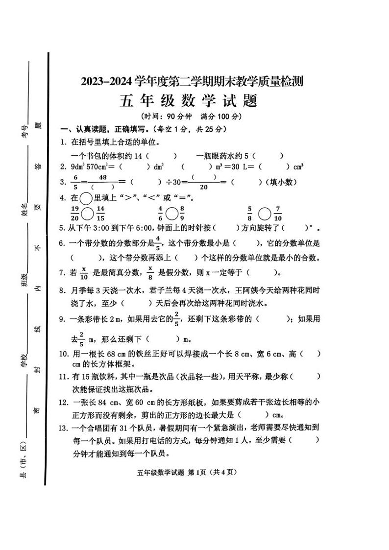 [数学][期末]山东省济宁市邹城市2023～2024学年五年级下学期7月期末数学试题(无答案)第1页