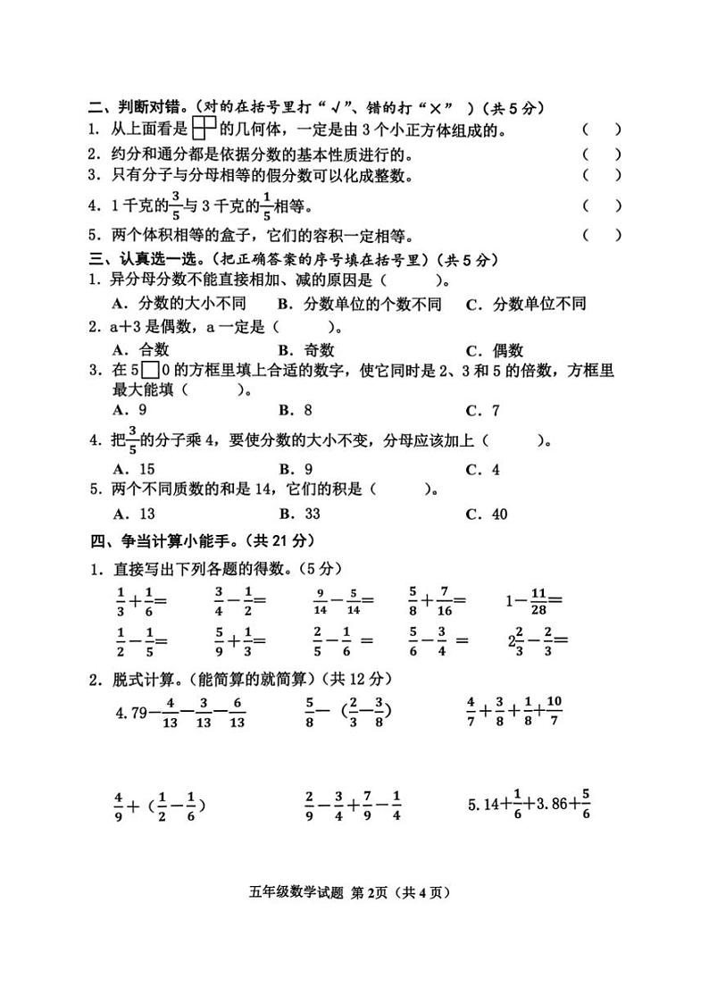 [数学][期末]山东省济宁市邹城市2023～2024学年五年级下学期7月期末数学试题(无答案)第2页