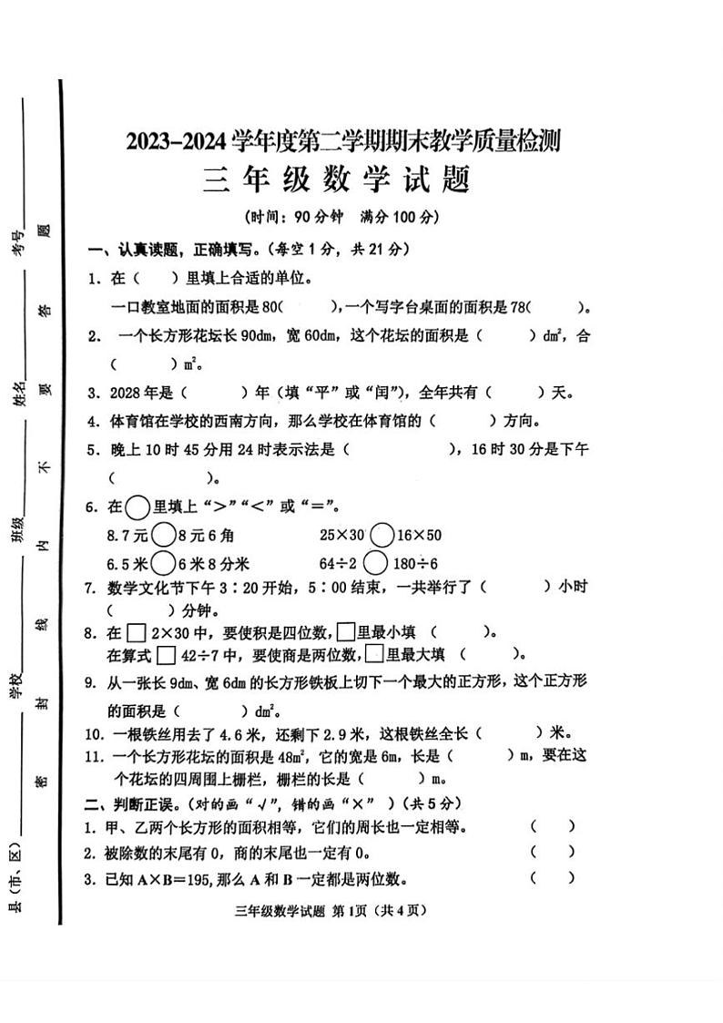 [数学][期末]山东省济宁市邹城市2023～2024学年三年级下学期7月期末数学试题(无答案)01