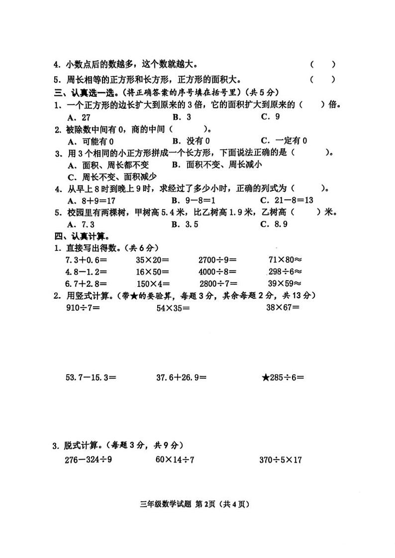 [数学][期末]山东省济宁市邹城市2023～2024学年三年级下学期7月期末数学试题(无答案)02
