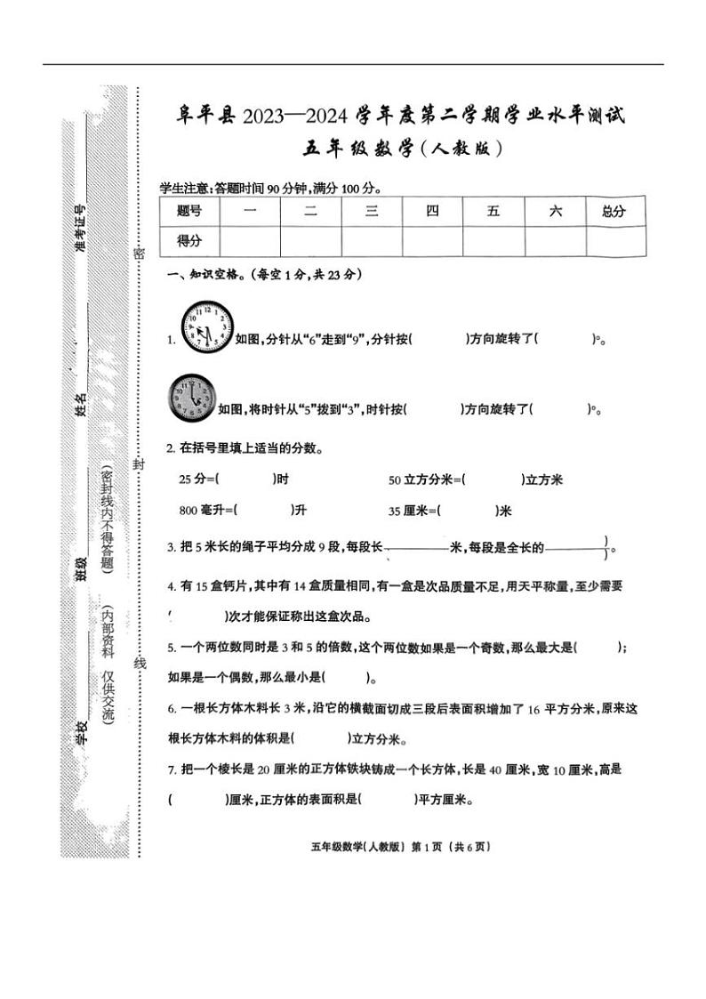 [数学][期末]河北省保定市阜平县2023～2024学年五年级下学期7月期末数学试题(无答案)第1页