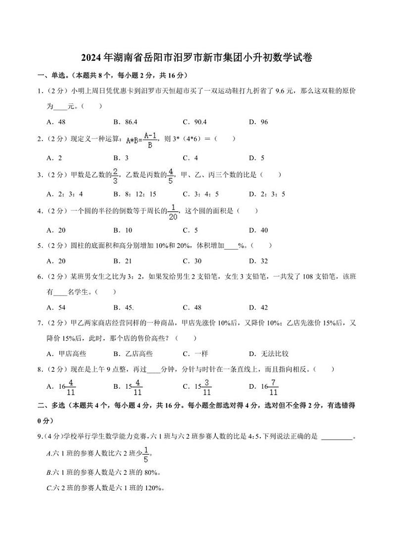 [数学]2024年湖南省岳阳市汨罗市新市集团小升初数学试卷(有答案)第1页