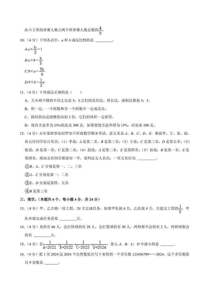 [数学]2024年湖南省岳阳市汨罗市新市集团小升初数学试卷(有答案)第2页