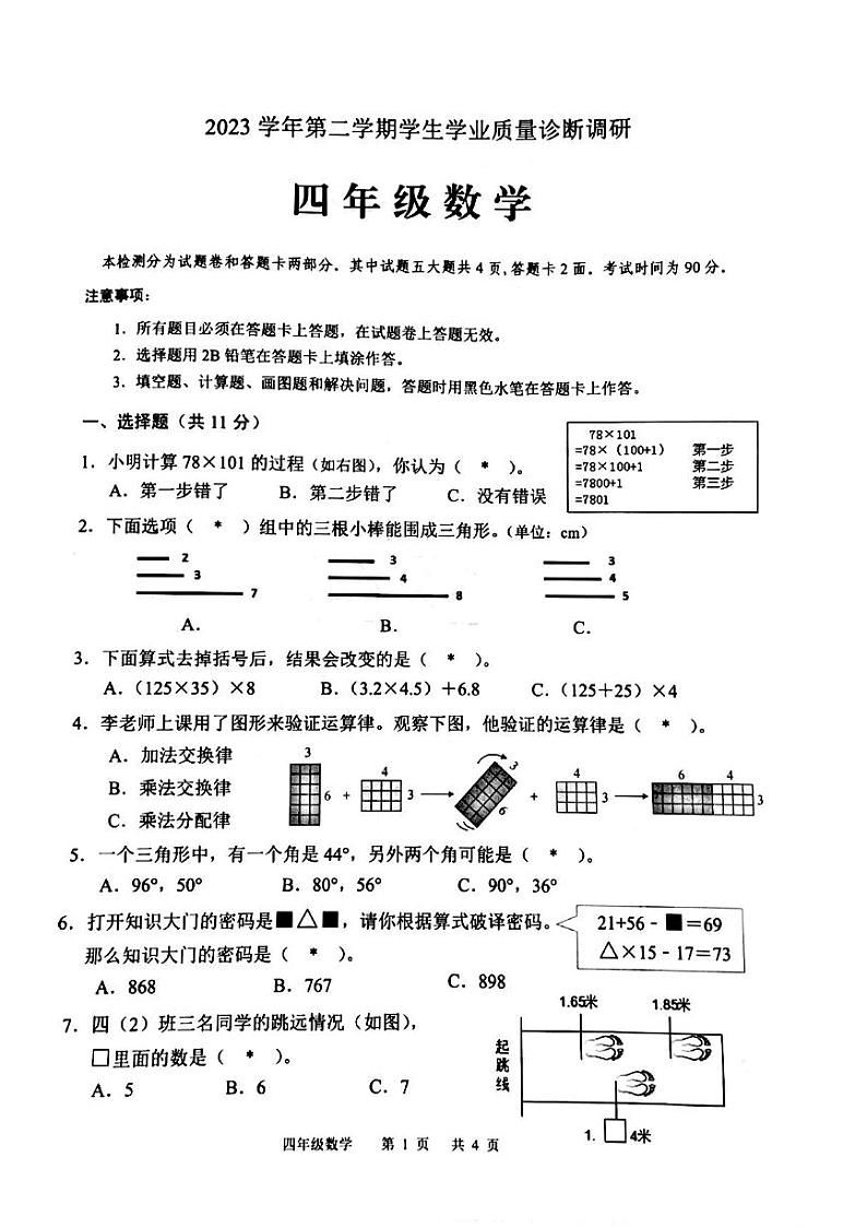 广东省广州市白云区2023-2024学年四年级下学期7月期末数学试题第1页