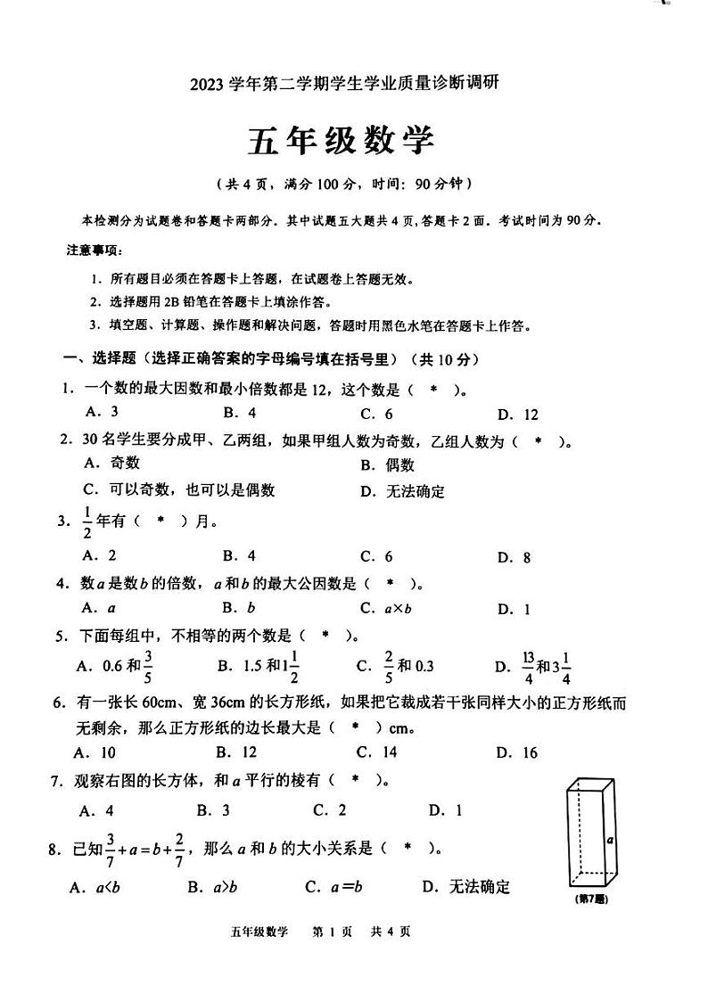 广东省广州市白云区2023-2024学年五年级下学期7月期末数学试题01