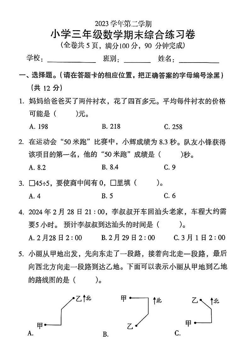 广东省广州市荔湾区2023-2024学年三年级下学期期末考试数学试题第1页