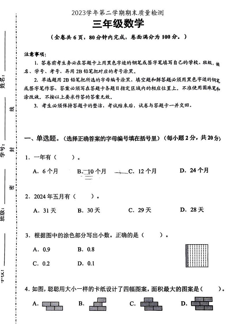 广东省广州市天河区2023-2024学年三年级下学期期末数学试题第1页