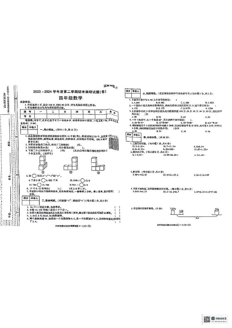 陕西省榆林市多校联考2023-2024学年四年级下学期期末调研数学试题第1页