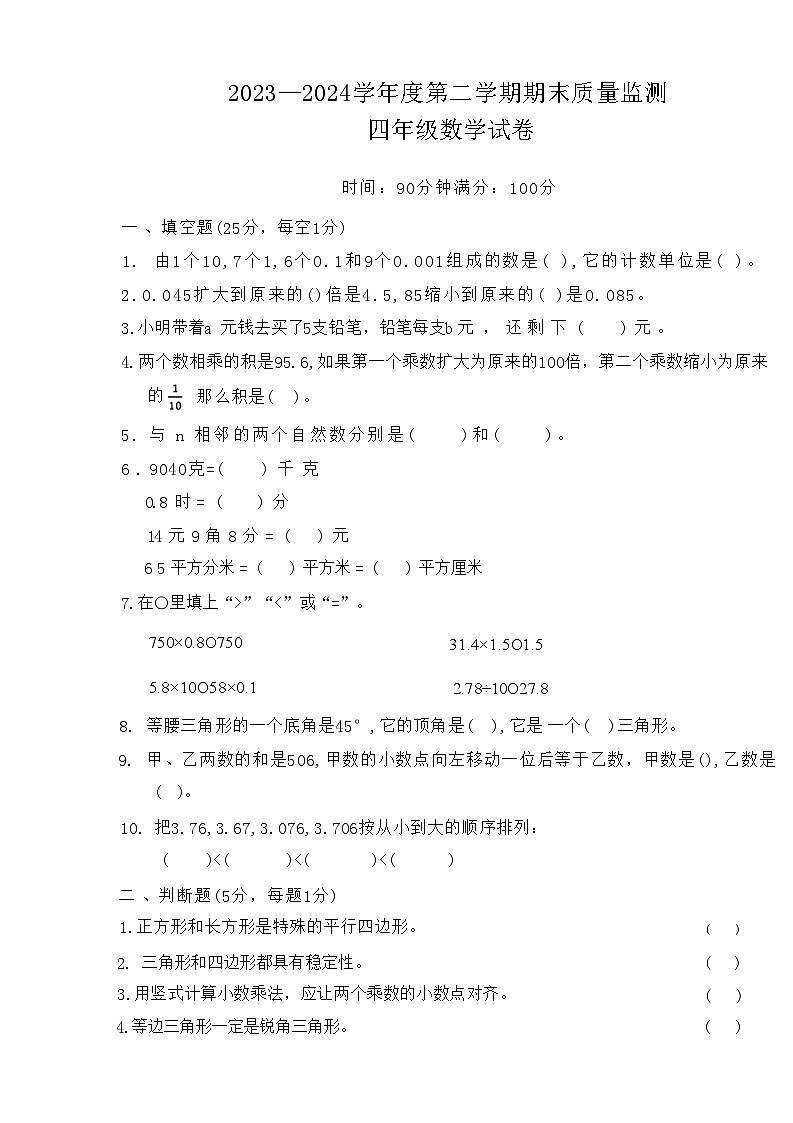 安徽省阜阳市颍泉区2023-2024学年四年级下学期期末数学试卷01